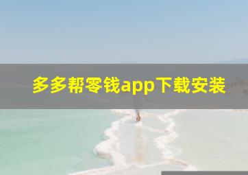 多多帮零钱app下载安装