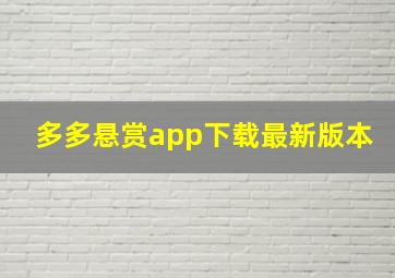 多多悬赏app下载最新版本