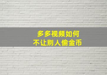 多多视频如何不让别人偷金币