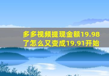 多多视频提现金额19.98了怎么又变成19.91开始