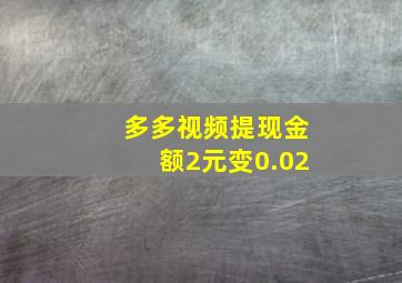 多多视频提现金额2元变0.02