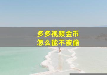 多多视频金币怎么能不被偷