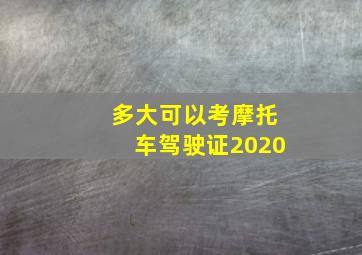 多大可以考摩托车驾驶证2020