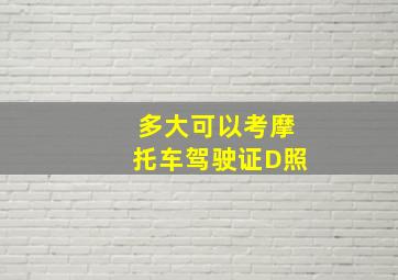 多大可以考摩托车驾驶证D照