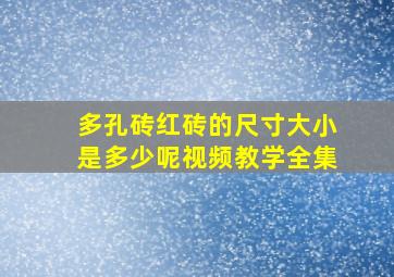 多孔砖红砖的尺寸大小是多少呢视频教学全集