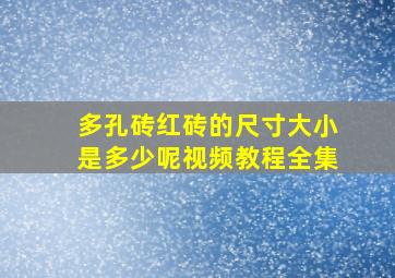 多孔砖红砖的尺寸大小是多少呢视频教程全集