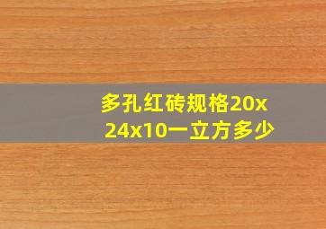 多孔红砖规格20x24x10一立方多少