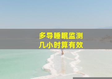 多导睡眠监测几小时算有效