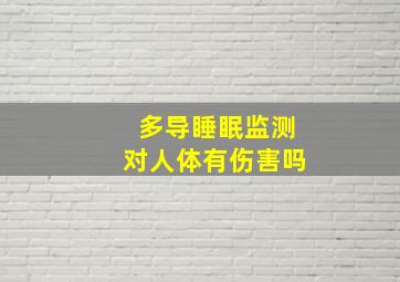 多导睡眠监测对人体有伤害吗