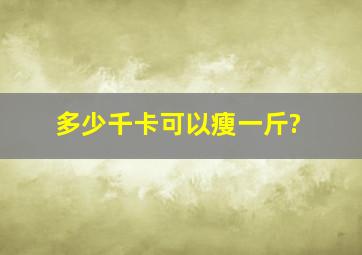 多少千卡可以瘦一斤?