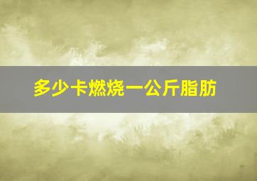 多少卡燃烧一公斤脂肪