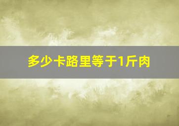 多少卡路里等于1斤肉