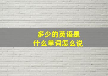 多少的英语是什么单词怎么说