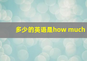 多少的英语是how much