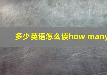 多少英语怎么读how many