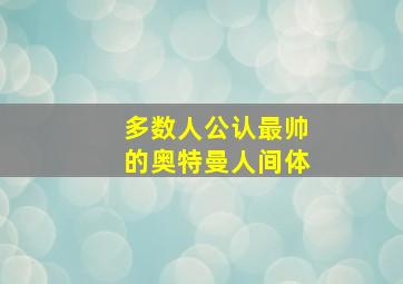 多数人公认最帅的奥特曼人间体