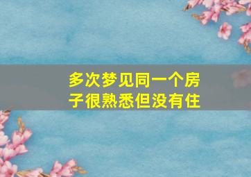 多次梦见同一个房子很熟悉但没有住