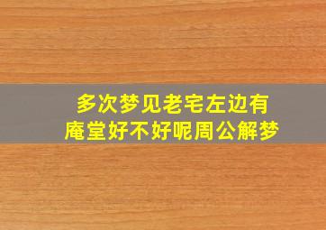 多次梦见老宅左边有庵堂好不好呢周公解梦