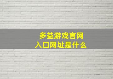 多益游戏官网入口网址是什么