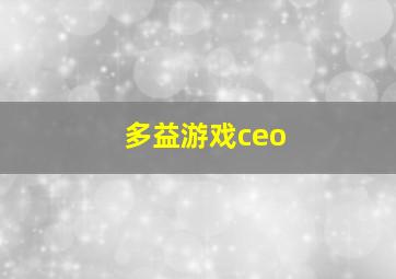 多益游戏ceo