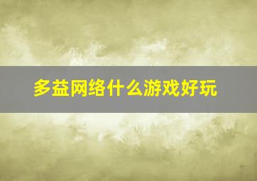 多益网络什么游戏好玩