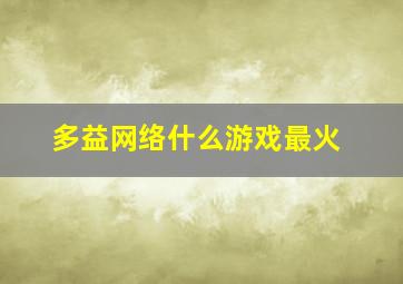 多益网络什么游戏最火