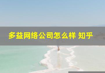 多益网络公司怎么样 知乎