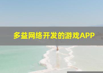 多益网络开发的游戏APP