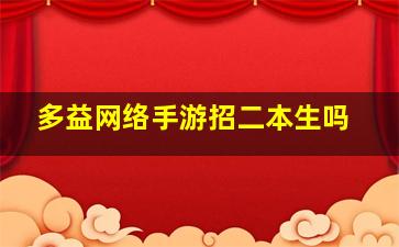 多益网络手游招二本生吗