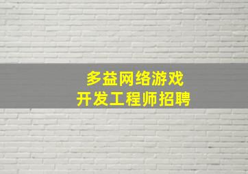 多益网络游戏开发工程师招聘