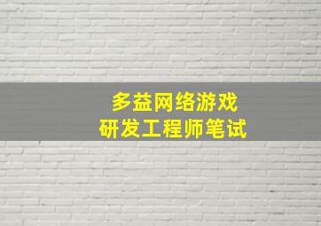 多益网络游戏研发工程师笔试