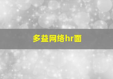 多益网络hr面