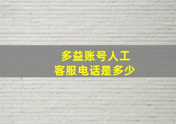 多益账号人工客服电话是多少