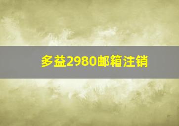 多益2980邮箱注销