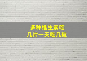 多种维生素吃几片一天吃几粒