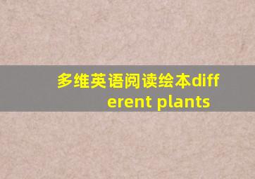 多维英语阅读绘本different plants