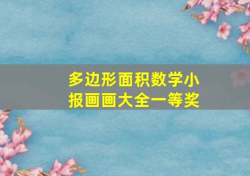 多边形面积数学小报画画大全一等奖