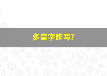 多音字咋写?