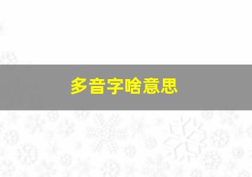 多音字啥意思