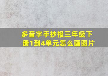 多音字手抄报三年级下册1到4单元怎么画图片