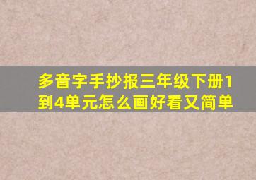 多音字手抄报三年级下册1到4单元怎么画好看又简单