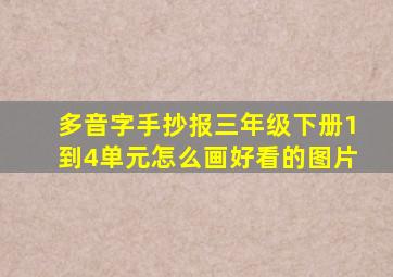 多音字手抄报三年级下册1到4单元怎么画好看的图片