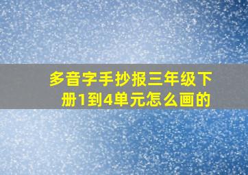 多音字手抄报三年级下册1到4单元怎么画的