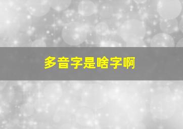 多音字是啥字啊