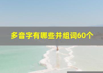 多音字有哪些并组词60个