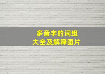 多音字的词组大全及解释图片