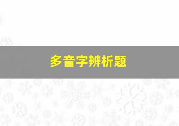 多音字辨析题