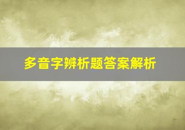 多音字辨析题答案解析