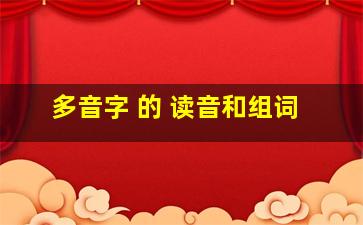 多音字 的 读音和组词