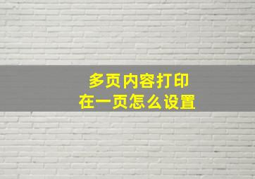 多页内容打印在一页怎么设置